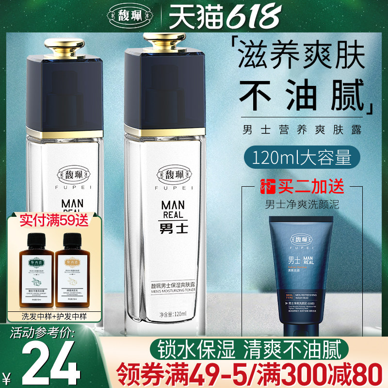 馥佩男士搓脸油乳液面霜保湿润肤露补水控油爽肤水春夏护肤品正品