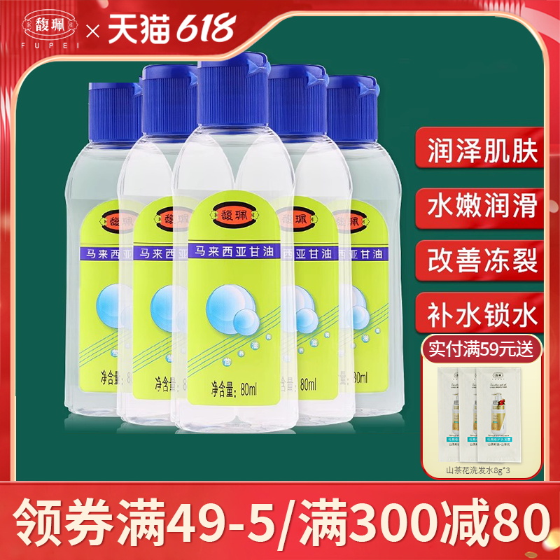 馥佩马来西亚护肤甘油纯正品老牌保湿补水防裂擦脸部身体乳润肤露