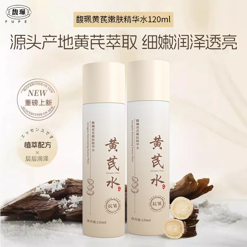 【会员内购】馥佩黄芪精华水乳霜补水保湿抗皱透亮湿敷爽肤水
