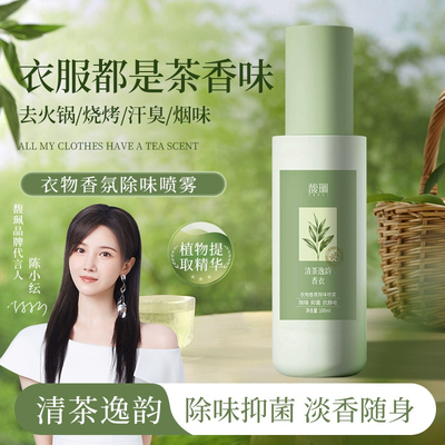 馥珮衣物香氛除味去异味火锅烟味香水抑菌喷雾留香衣服除臭清新剂