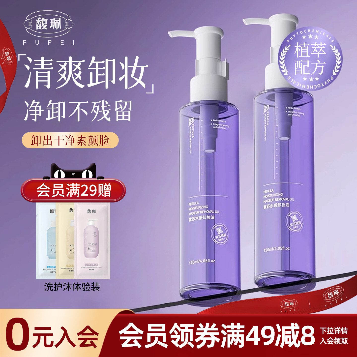 馥珮馥佩紫苏水感卸妆油滋润保湿眼唇脸部清洁卸妆女官方正品