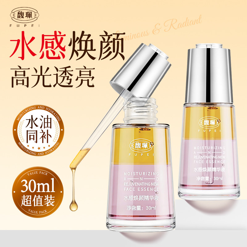 馥珮水感焕颜精华液面部女士馥佩精华油补水滋润保湿面湿敷水正品,美容护肤/美体/精油,液态精华,淘宝优惠券,粉丝福利购,淘宝优惠卷