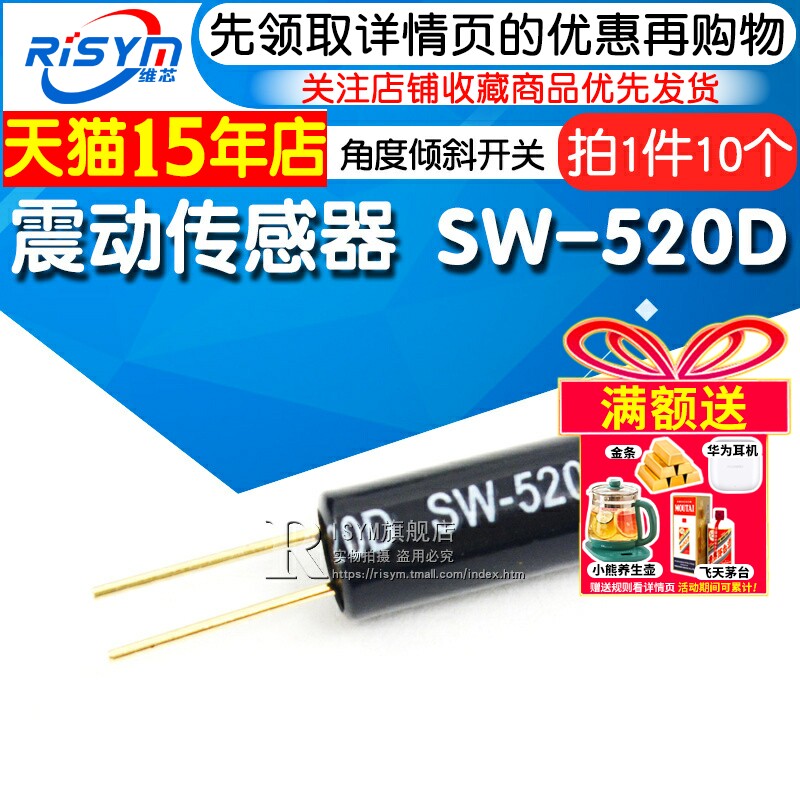 震动传感器SW-520D倾斜开关