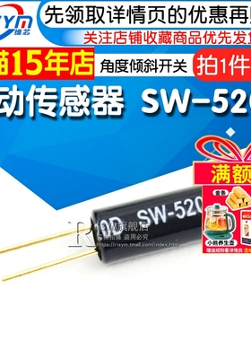 Risym 震动传感器 SW-520D 振动开关 角度倾斜开关 镀金脚 10个
