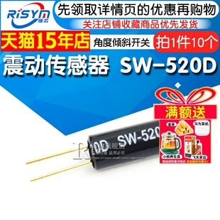 Risym 震动传感器 SW-520D 振动开关 角度倾斜开关 镀金脚 10个