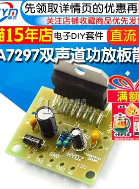 TDA7297功放板散件 直流12V 纯后级2.0双声道音箱15W+15W套件DIY