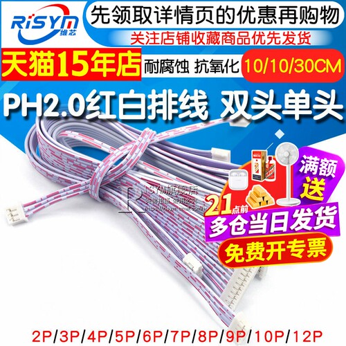 PH2.0红白排线连接线双头/单头