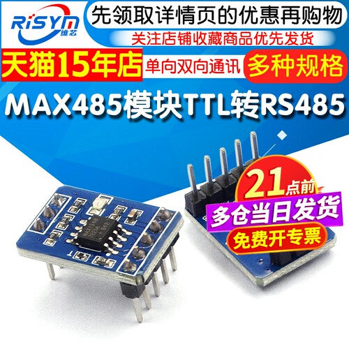 串口TTL转RS485单向双向通