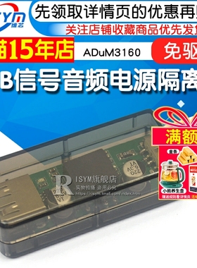 usb隔离器/usb to usb隔离 数字 信号音频电源隔离器 ADuM3160