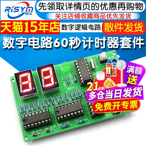 数字电路60秒计时器套件