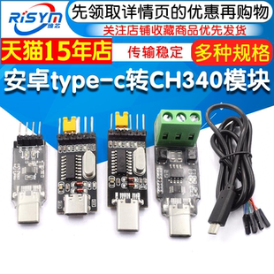CH340模块 TYPE OTG转串口调试下载 USB转TTL USB转485 C口转串口