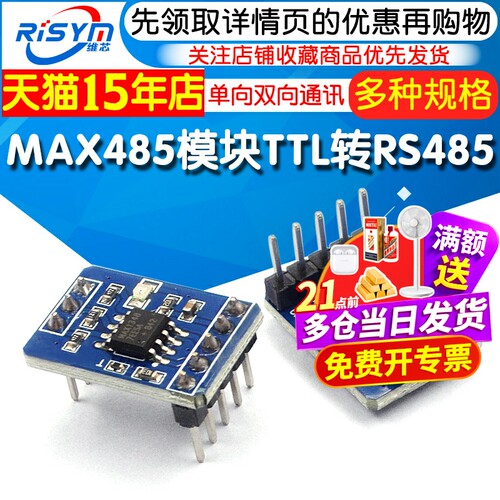 串口TTL转RS485单向双向通