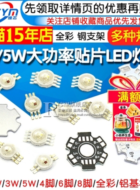 1W 3W 5W大功率贴片LED灯珠 四脚六脚RGB全彩八脚全彩RGBW 铜支架