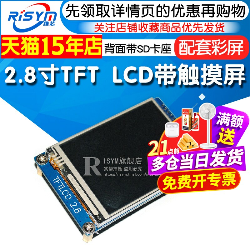 2.8寸 TFT LCD 320x240 带触摸屏(MINI stm32核心板 配套彩屏)