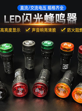 蜂鸣器断续声光带灯LED闪光警报AD16-22SM交直流12V24V36V48V220