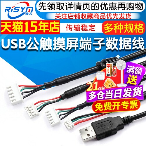 USB公触摸屏端子数据线