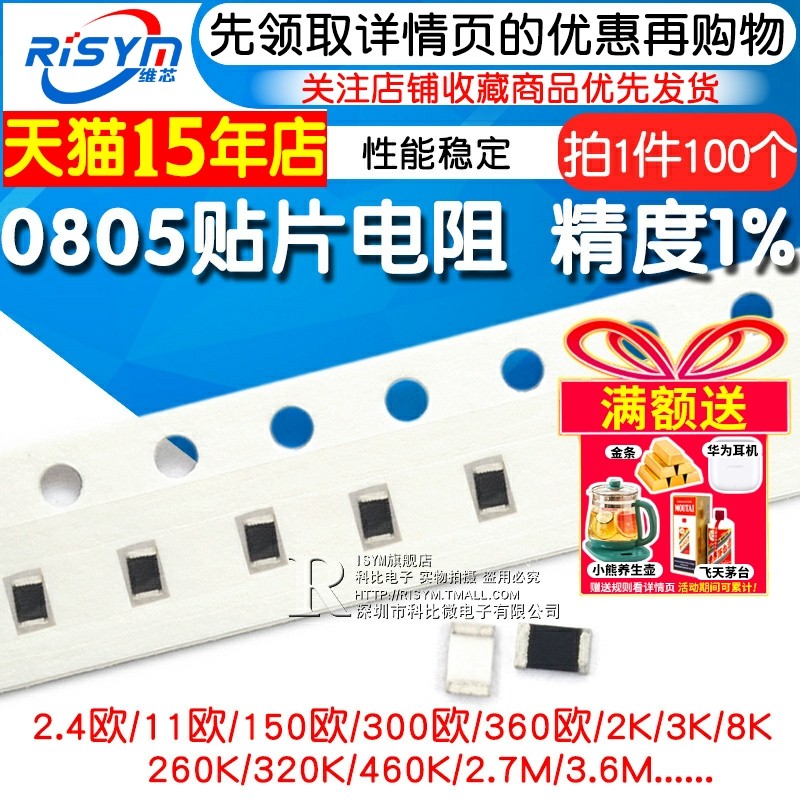 0805贴片电阻RISYM/维芯