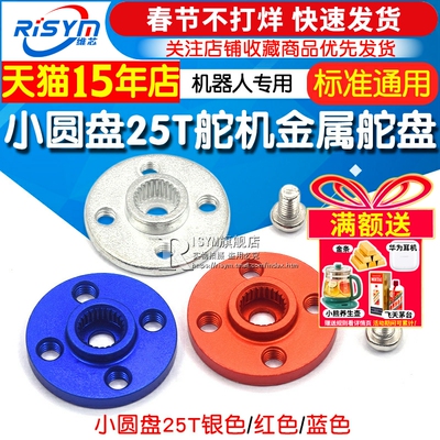 MG995MG996专用金属舵盘