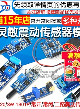 高灵敏震动传感器模块振动模块SW-18010P SW-420常开常闭报警感应