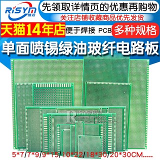 PCB电路板万能板单面喷锡绿油玻纤实验板洞洞板焊接万用线路10*15