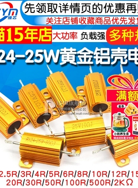黄金铝壳大功率电阻器RX24-25W 0.25R 2 3 5 10 50 100 R欧1K 10K