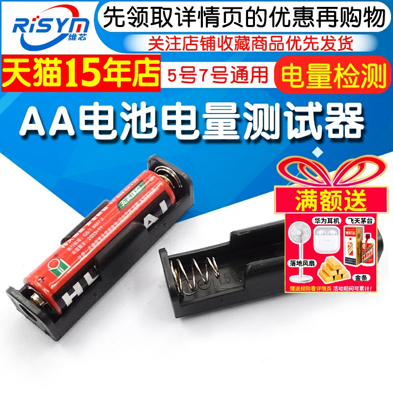AA电池电量测试器5号7号通用