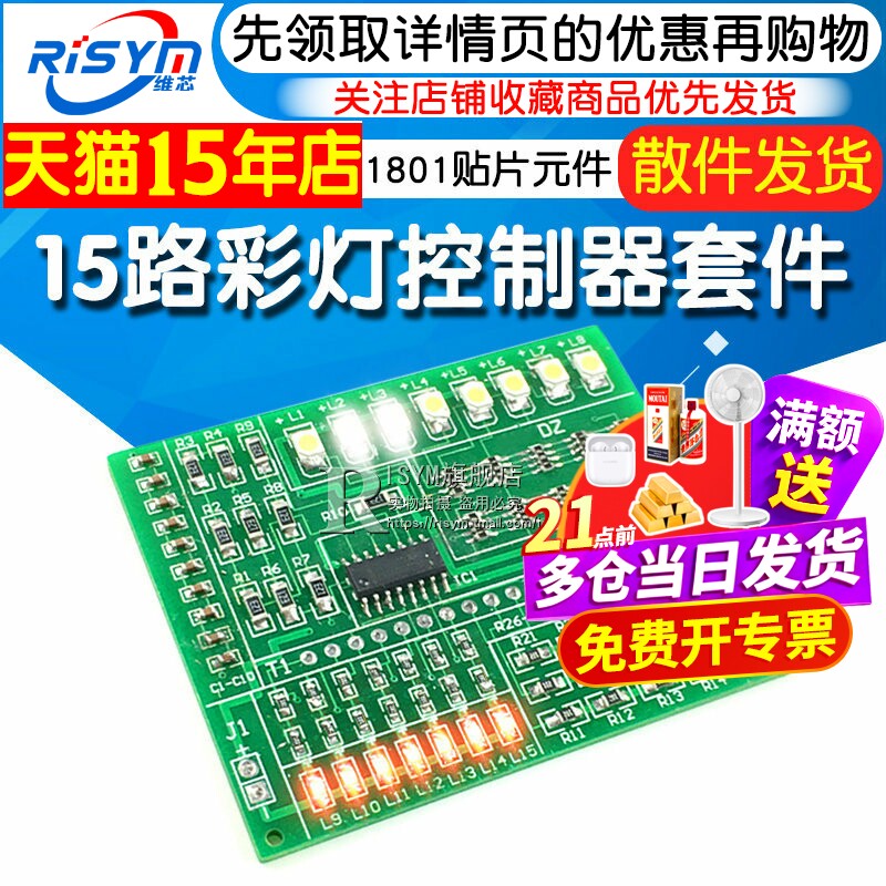 15路彩灯控制器 1801贴片元件焊接练习板散件电子制作套件diy套件