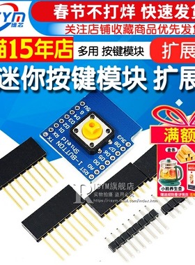 D1迷你适用 button扩展板 1按键模块 1-Button Shield