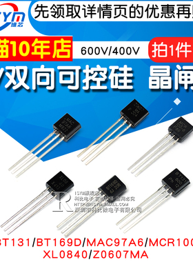 MCR100 单/双向可控硅晶闸管BT131/169D/MAC97A6/XL0840/Z0607MA