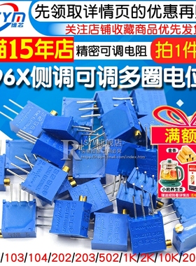 3296X侧调可调多圈电位器102 103 104 202 203 502 1K 2K 10K 20K