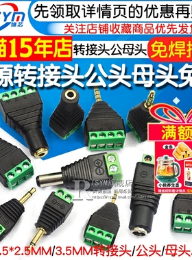 DC 5.5*2.5MM 3.5MM转接头公头母头监控免焊接插头电源转端子耳机