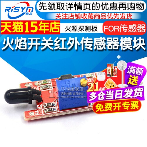 Risym 火焰传感器模块 小车火源检测板火源探测报警FOR传感器 - 封面