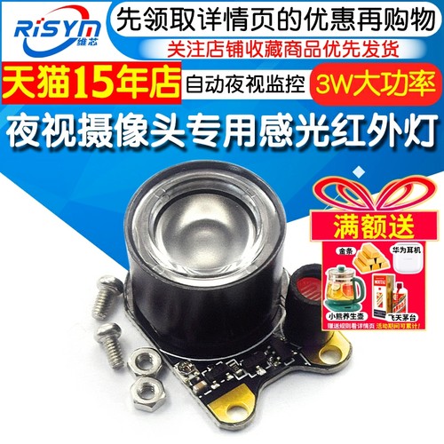 树莓派夜视摄像头专用感光红外灯