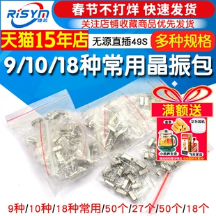 晶振包常用石英晶体管振荡器5 9 10 15 18种无源直插49S元器件包