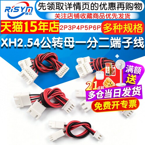 XH2.54MM公转母端子线一分二