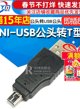 Risym MINI-USB公头转USB公头USB公头转换T型头 移动硬盘连接头