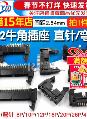 简易牛角插座直针/弯针间距2.54mm DC2-10P/8/14/16/64P卡钩带扣