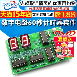 数字电路60秒计时器套件 数字逻辑电路 纯数字秒计数器实训电路