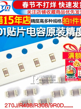 0201贴片电容 270J R40B R30B 9R0D 27PF 0.4PF 0.3PF 9PF精度高
