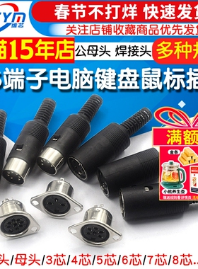 S端子3/4/5/6/7/8P针/芯MIDI公母头插头电脑大键盘鼠标插座DIN 铜