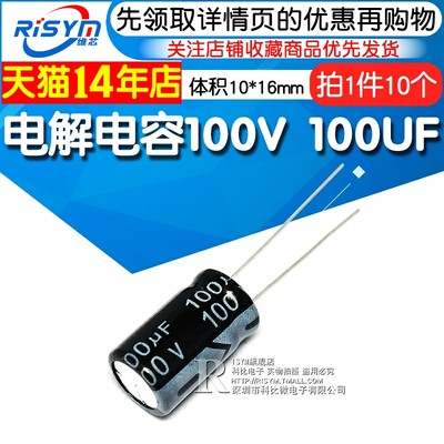 Risym 优质 电解电容100V/100UF 100V 100UF  体积10*16（10个）