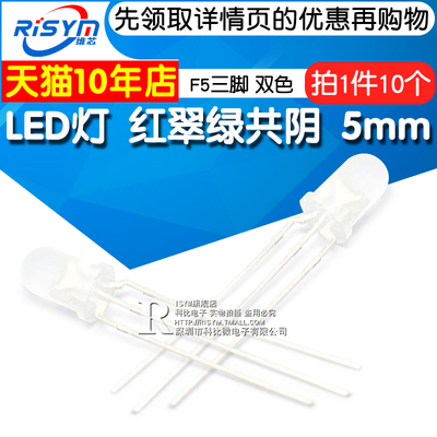 5mm红翠绿共阴发光二极管Risym