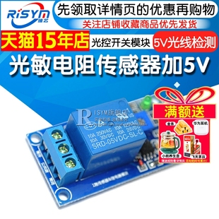 Risym光敏电阻传感器加5V继电器光控开关模块 寻光 光线检测开关