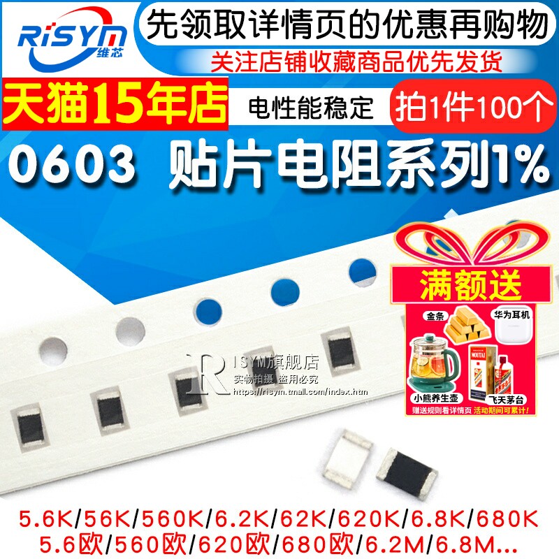 0603贴片电阻RISYM/维芯