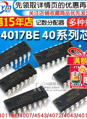 CD4017BE 40系列CD4001/11/66/82/106/4051/52/69/21/50/81芯片IC
