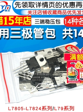 常用三极管包L7805-L7824系列L79系列LM317T三端稳压混合包共14种