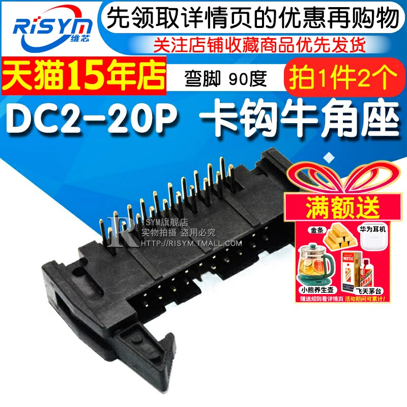 Risym 弯角DC2-20P 弯脚 20P牛角座 90度卡钩牛角座 黑色铜脚 2个