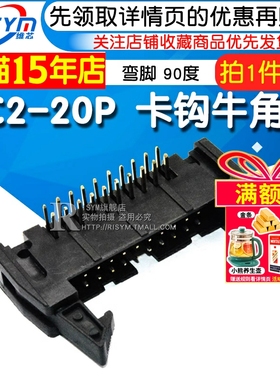 Risym 弯角DC2-20P 弯脚 20P牛角座 90度卡钩牛角座 黑色铜脚 2个