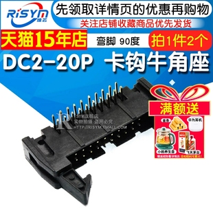 弯脚 20P 20P牛角座 90度卡钩牛角座 2个 Risym 黑色铜脚 弯角DC2