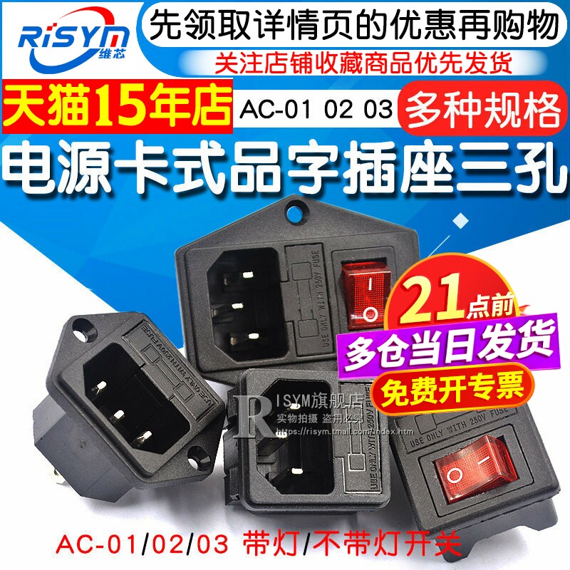 AC-01 02 03卡式品字插座带灯带开关带保险丝座AC座电源座子三孔